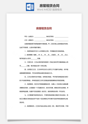 房屋租赁合同简易版Word模板