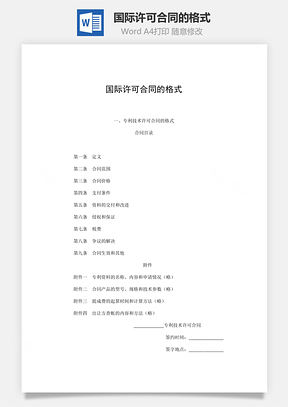 国际许可合同的格式Word模板