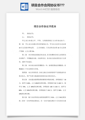 项目合作合同协议书范本   Word模板