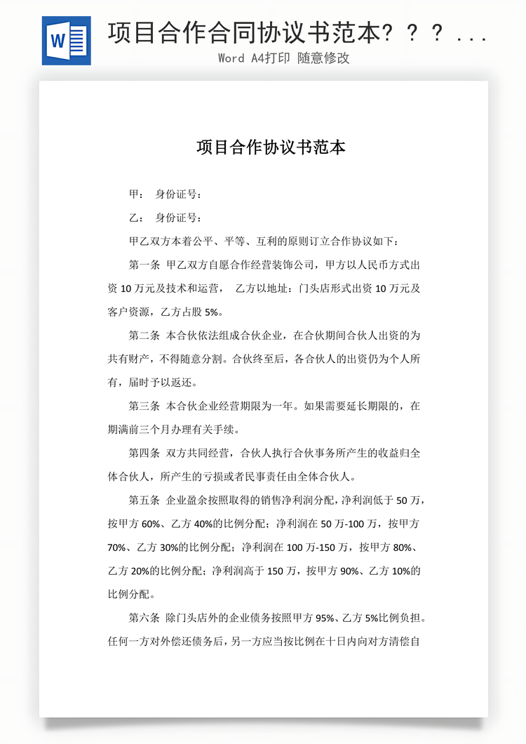 项目合作合同协议书范本   Word模板
