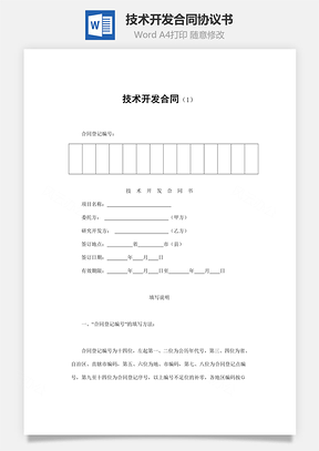 技术开发合同Word模板