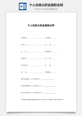 个人住房公积金借款合同Word模板