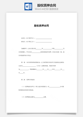 股权质押合同Word模板