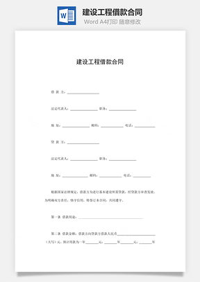 建设工程借款合同Word模板