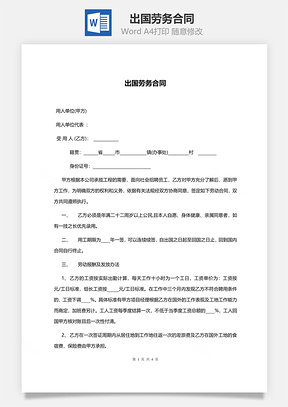 劳动合同出国劳务合同范本Word模板