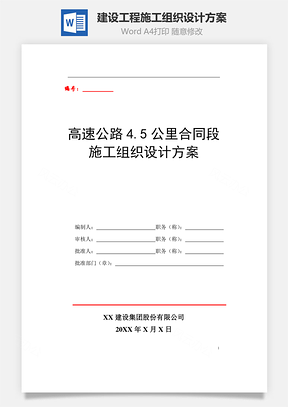 高速公路4.5公里合同段建设工程施工组织设计方案Word模板