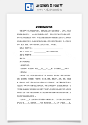 施工合同房屋装修合同范本Word模板