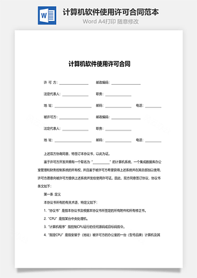 计算机软件使用许可合同范本Word模板