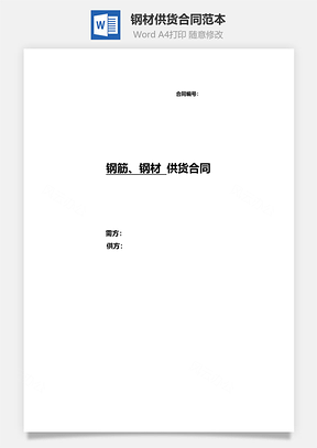 购销合同钢材供货合同范本Word模板