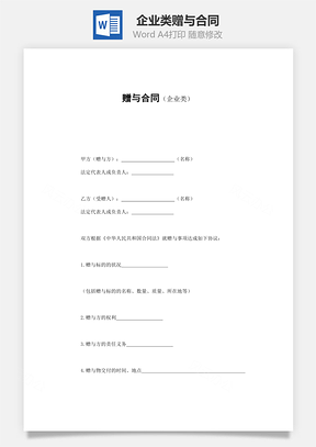 赠与合同企业类Word模板