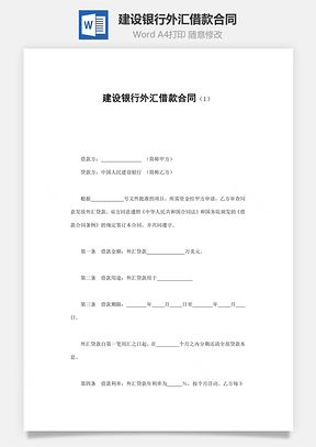 买卖合同建设银行外汇借款合同Word模板