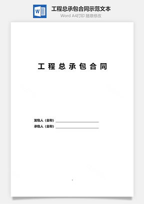工程总承包合同示范文本附合同条款Word模板