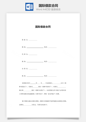 国际借款合同Word模板