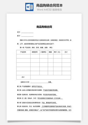 商品购销合同范本Word模板