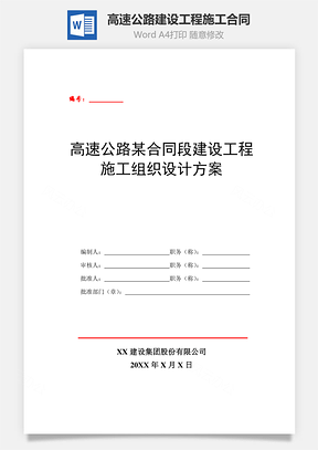 高速公路某合同段建设工程施工组织设计Word模板