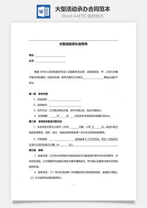 大型活动承办合同范本Word模板