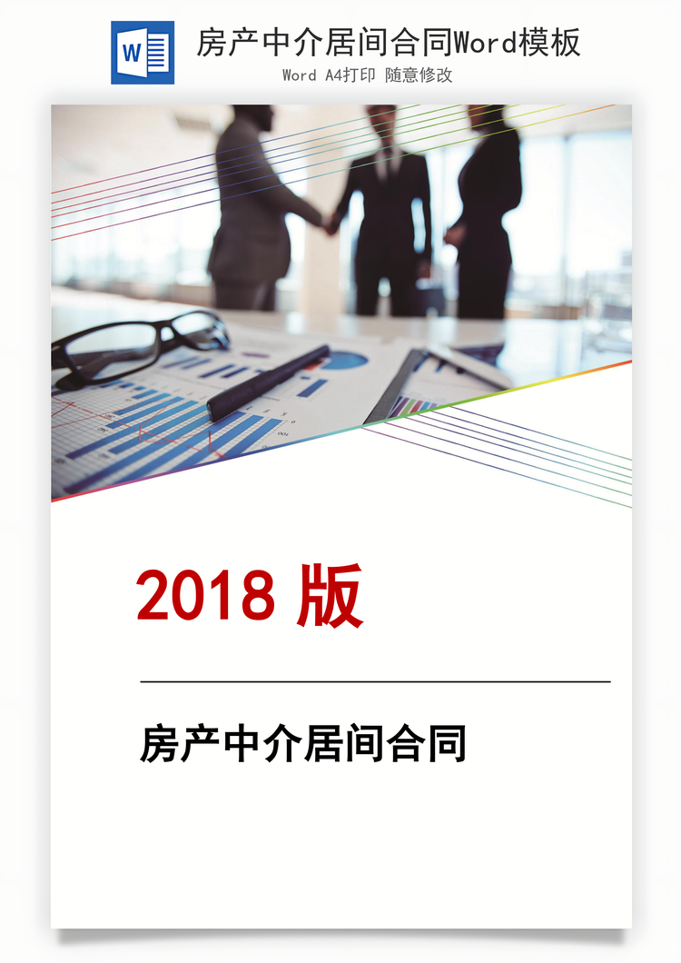 房产中介居间合同Word模板