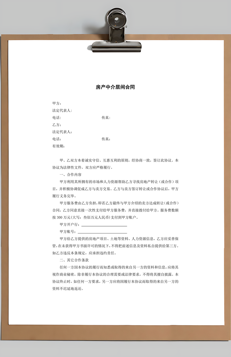 房产中介居间合同Word模板