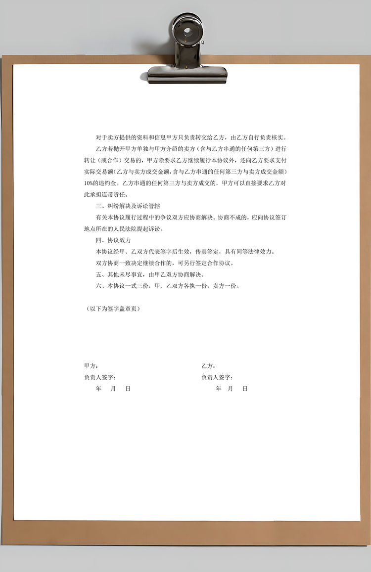 房产中介居间合同Word模板