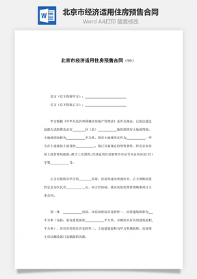 北京市经济适用住房预售合同Word模板