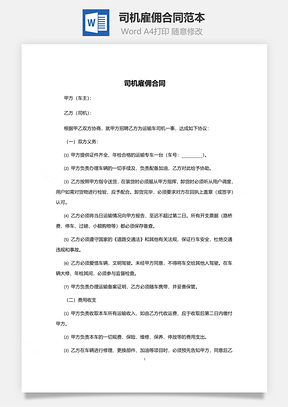 司机雇佣合同范本Word模板