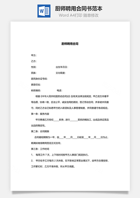 厨师聘用合同书范本Word模板