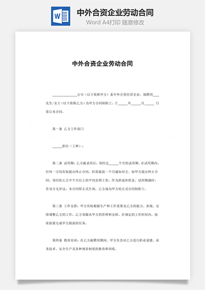 中外合资企业劳动合同Word模板