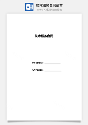 技术服务合同范本Word模板