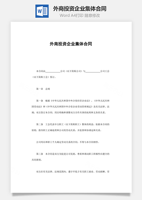 外商投资企业集体合同