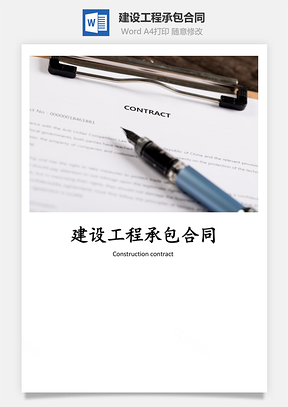 法律法规建设工程承包合同Word模板