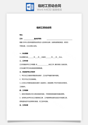 合同协议临时工劳动合同范本Word模板