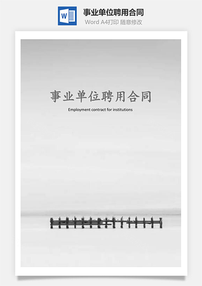 劳动合同事业单位聘用合同Word模板