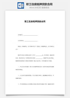 职工住房抵押贷款合同Word模板