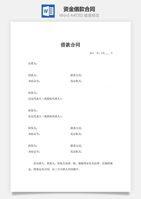 资金借款合同Word模板