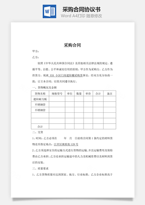 采购协议采购合同Word模板