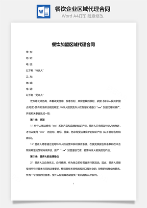 餐饮企业区域代理合同范本Word模板