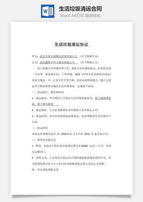 生活垃圾清运合同Word模板