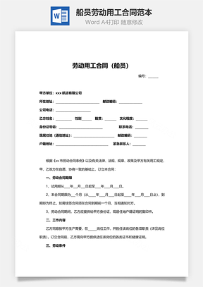 劳动用工合同范本Word模板