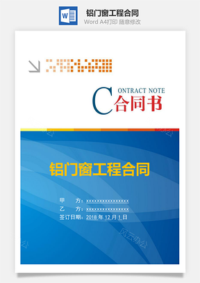 铝门窗工程合同Word模板