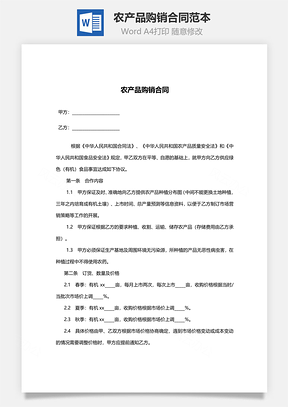 销售合同农产品购销合同范本Word模板