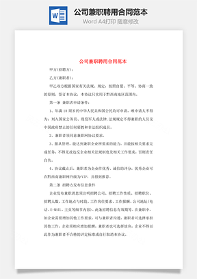 公司兼职聘用合同范本Word模板