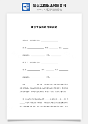 买卖合同建设工程拆迁房屋合同Word模板