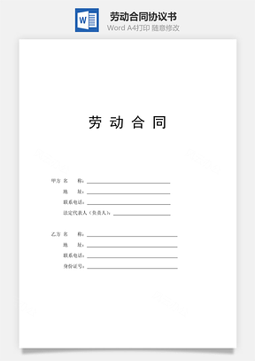 劳动合同Word模板