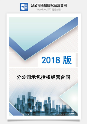 分公司承包授權(quán)經(jīng)營(yíng)合同