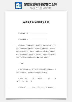 家庭居室装饰装修施工合同Word模板