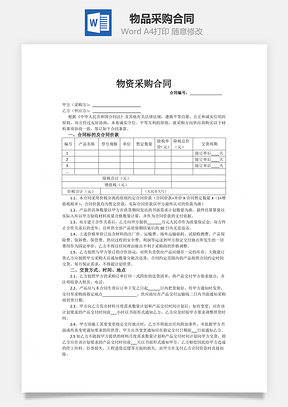 物品采购合同Word模板