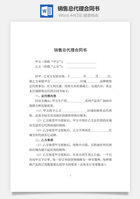 销售总代理合同书Word模板