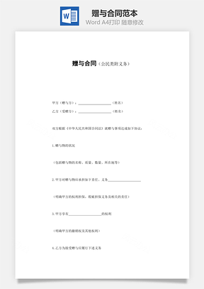 赠与合同公民类附义务Word模板