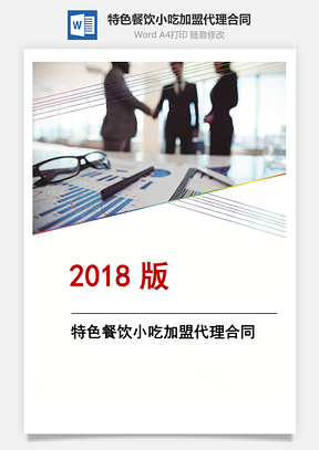 特色餐饮小吃加盟代理合同Word模板