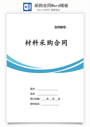采购合同Word模板